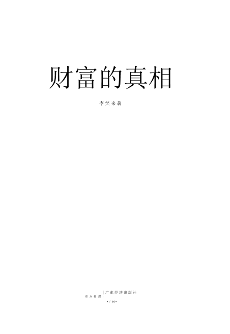财富的真相-读书社