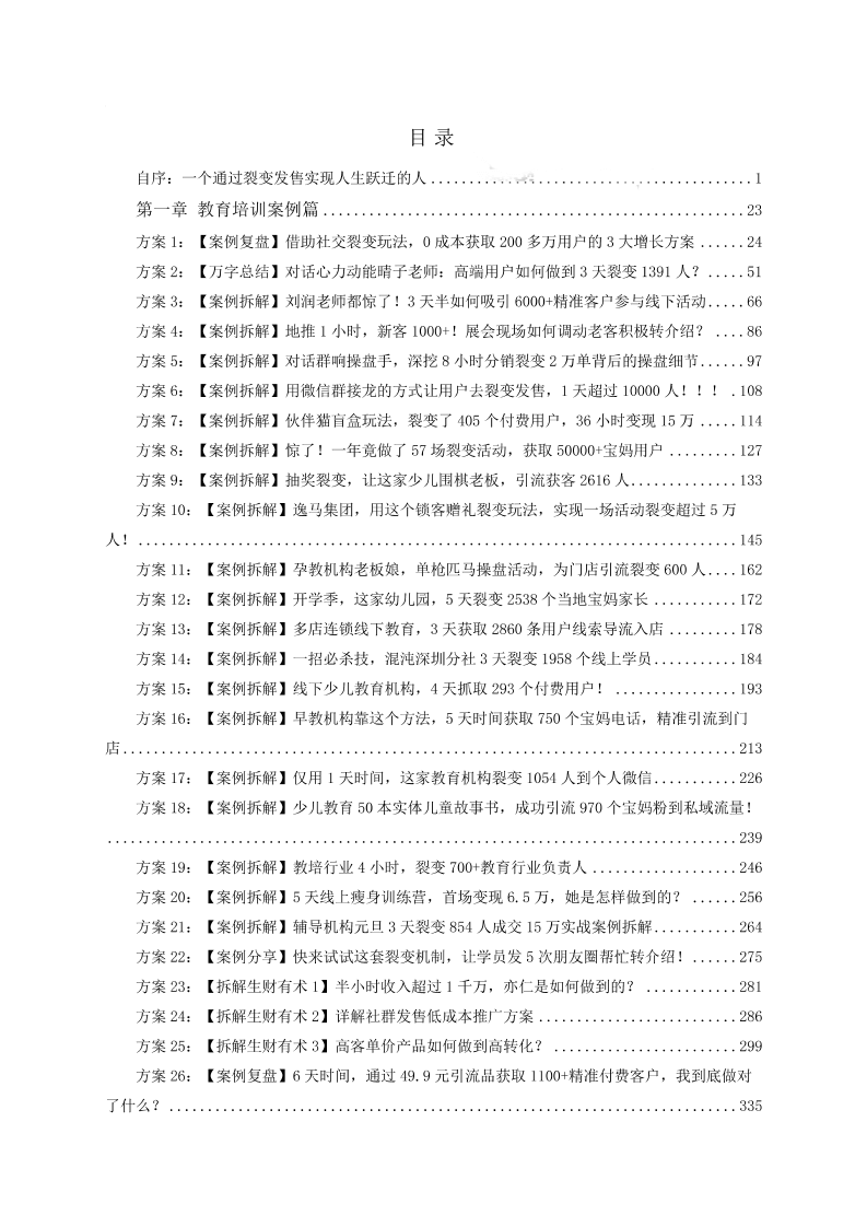 超级裂变发售案例库（上册）-读书社