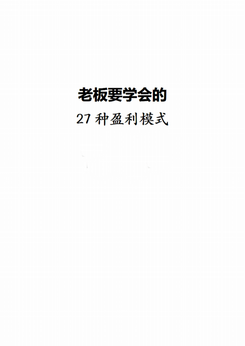 27种盈利模式➤变富内部课-读书社