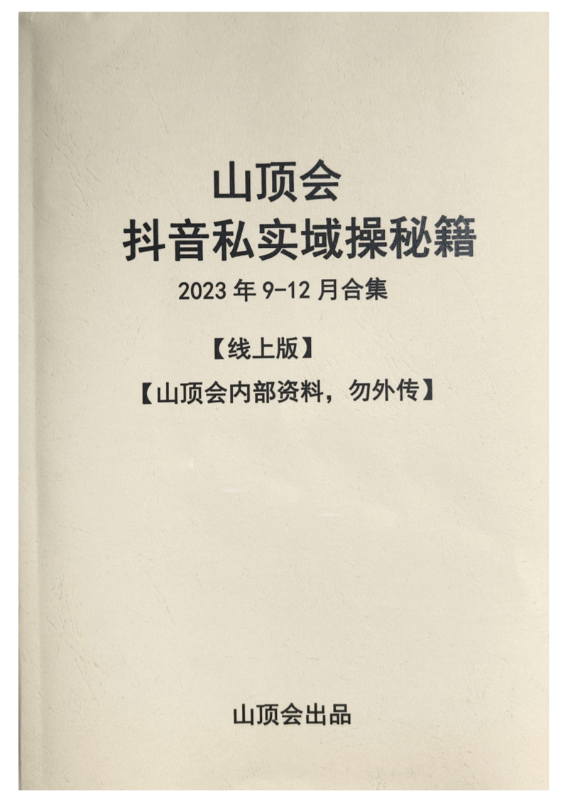 山顶会抖音私域实操秘籍2023年9月-12月合集-线上版-读书社