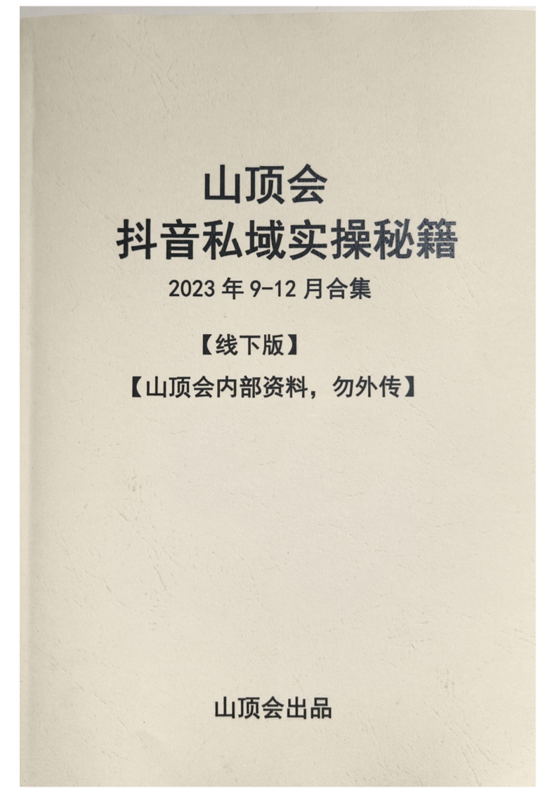 山顶会抖音私域实操秘籍2023年9月-12月合集-线下版-读书社