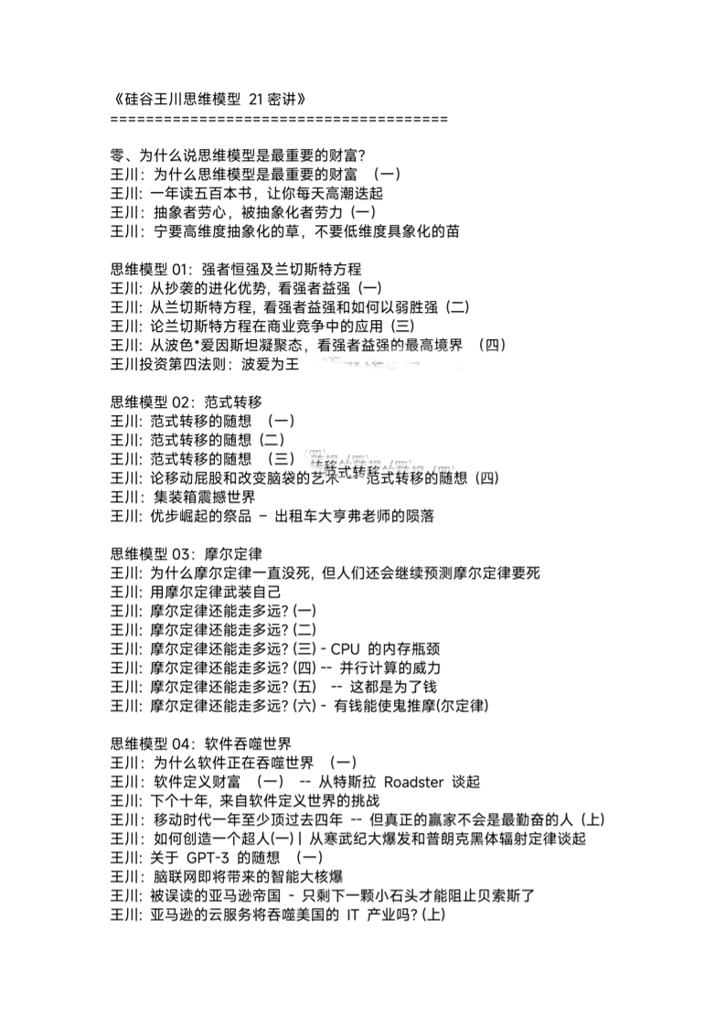 硅谷王川思维模型21密讲-读书社