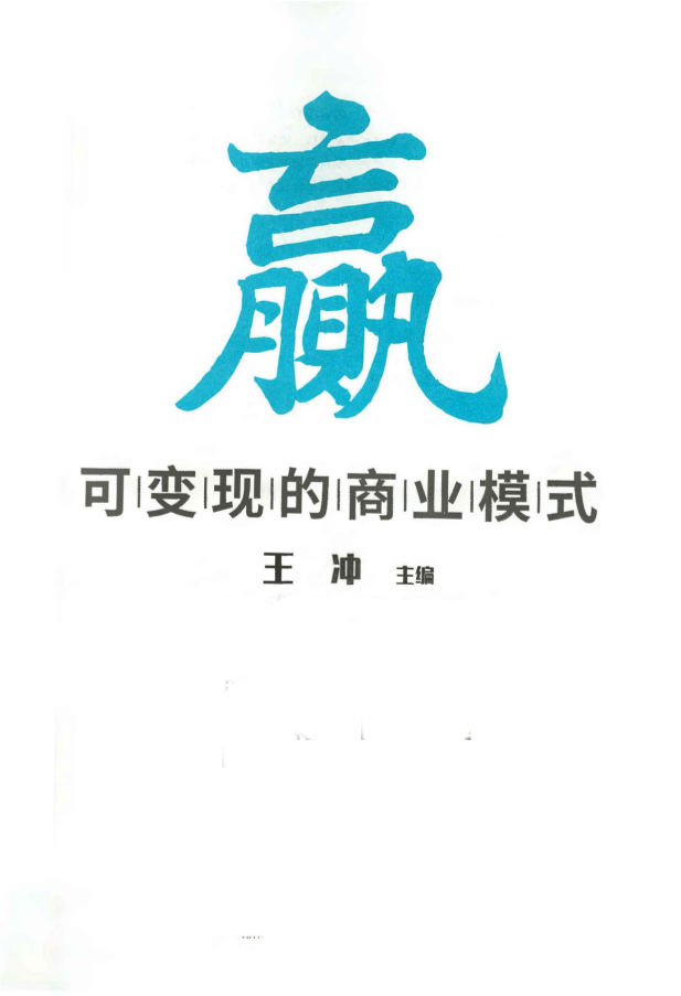 赢-可变现的商业模式-读书社