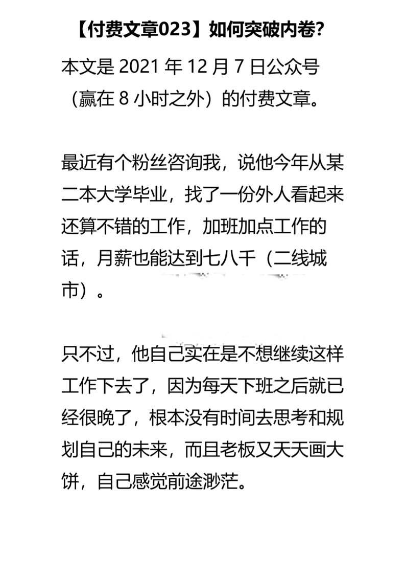 【付费文章023】如何突破内卷？-读书社
