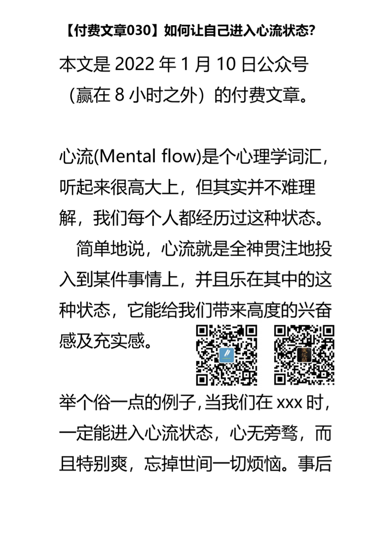 【付费文章030】如何让自己进入心流状态？-读书社