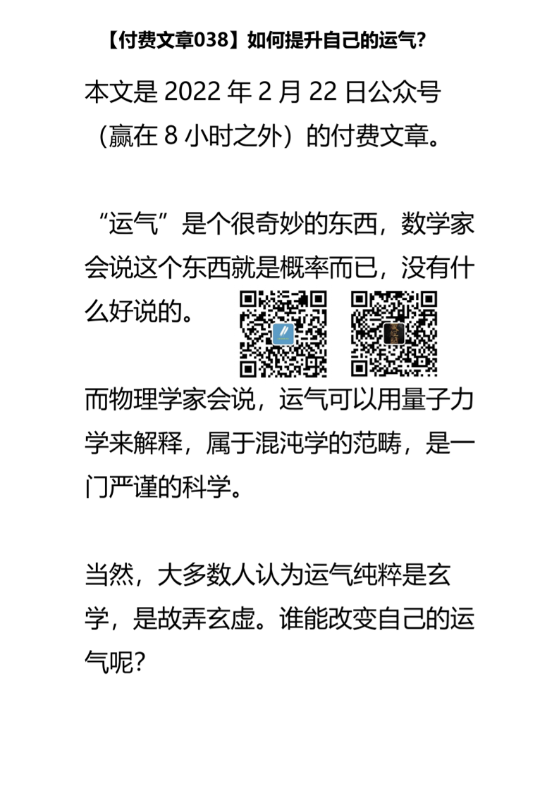 【付费文章038】如何提升自己的运气-读书社