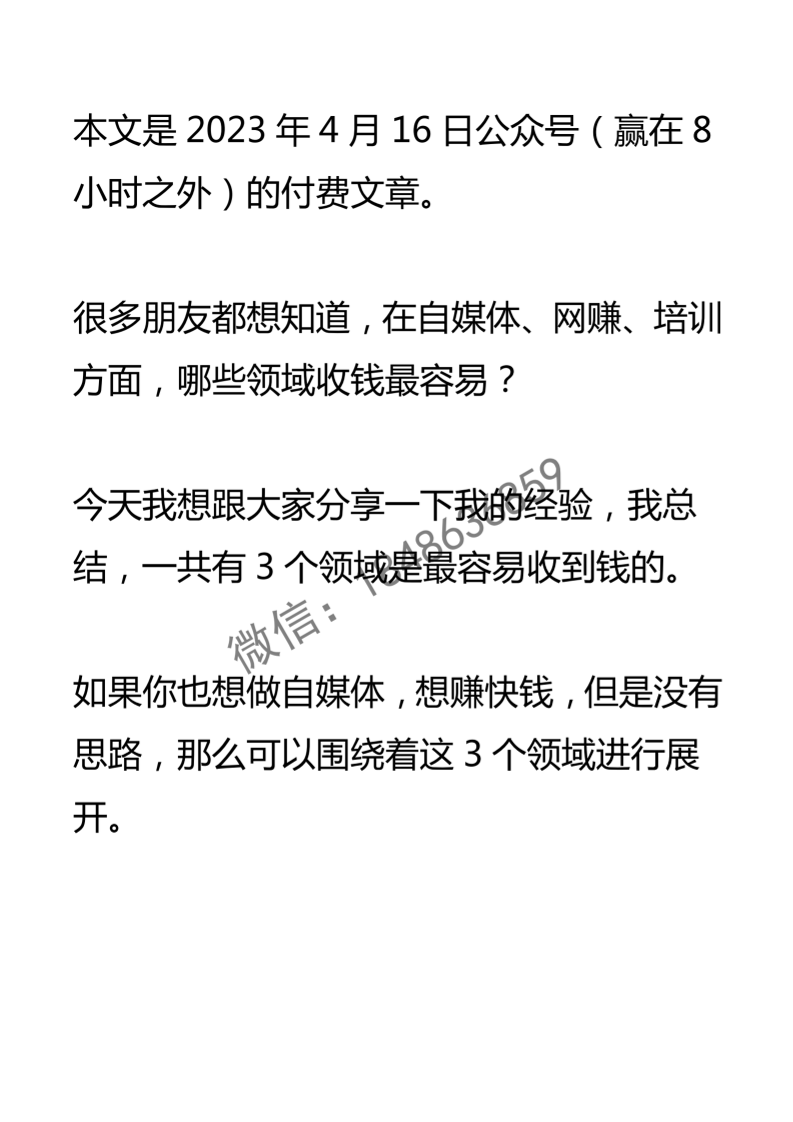 【付费文章110】最容易收钱的3个自媒体领域-读书社
