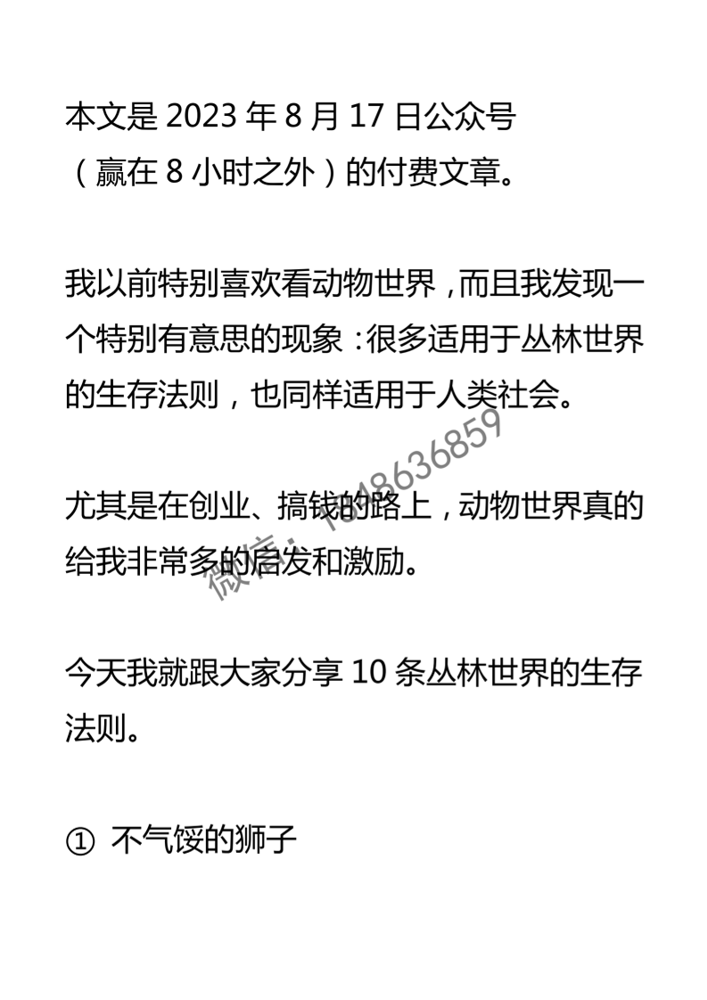 【付费文章135】丛林社会10大生存法则-读书社