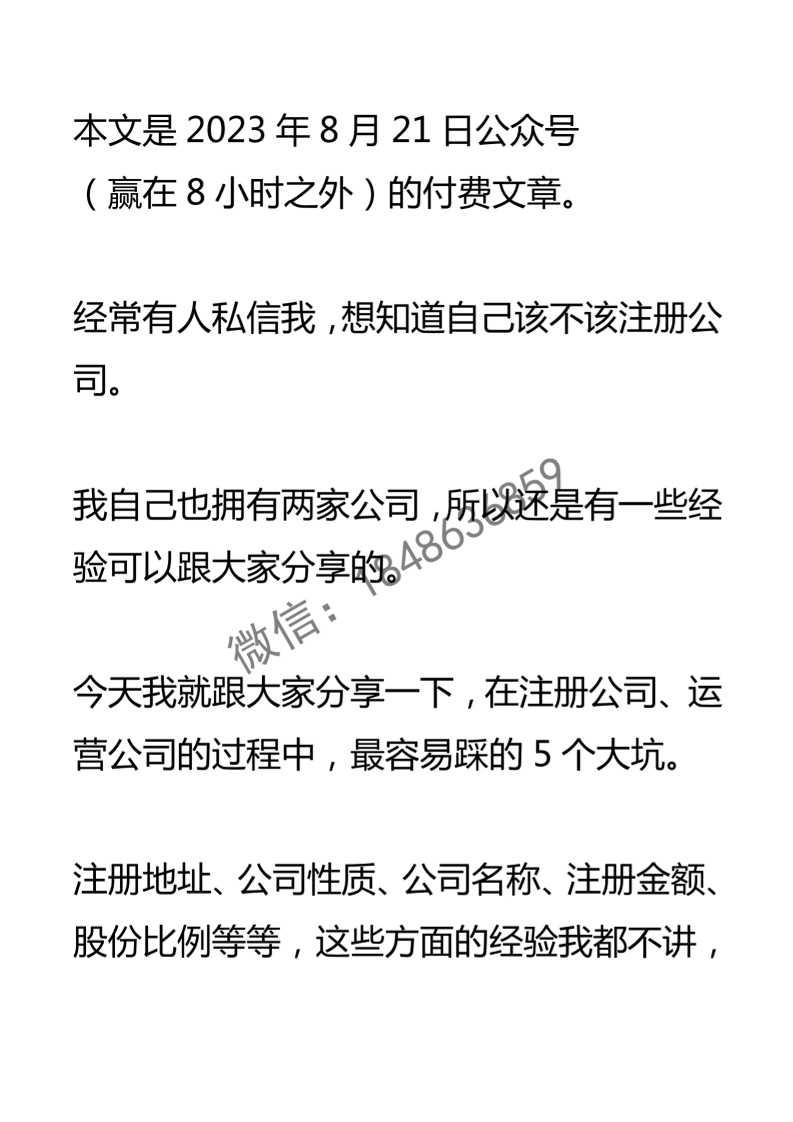 【付费文章136】注册公司要避开的5个大坑-读书社
