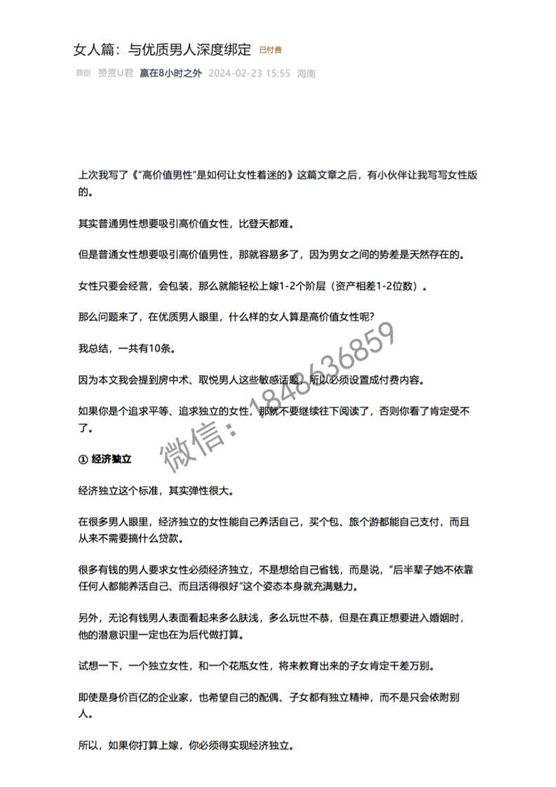 【付费文章177】女人篇：与优质男人深度绑定-读书社