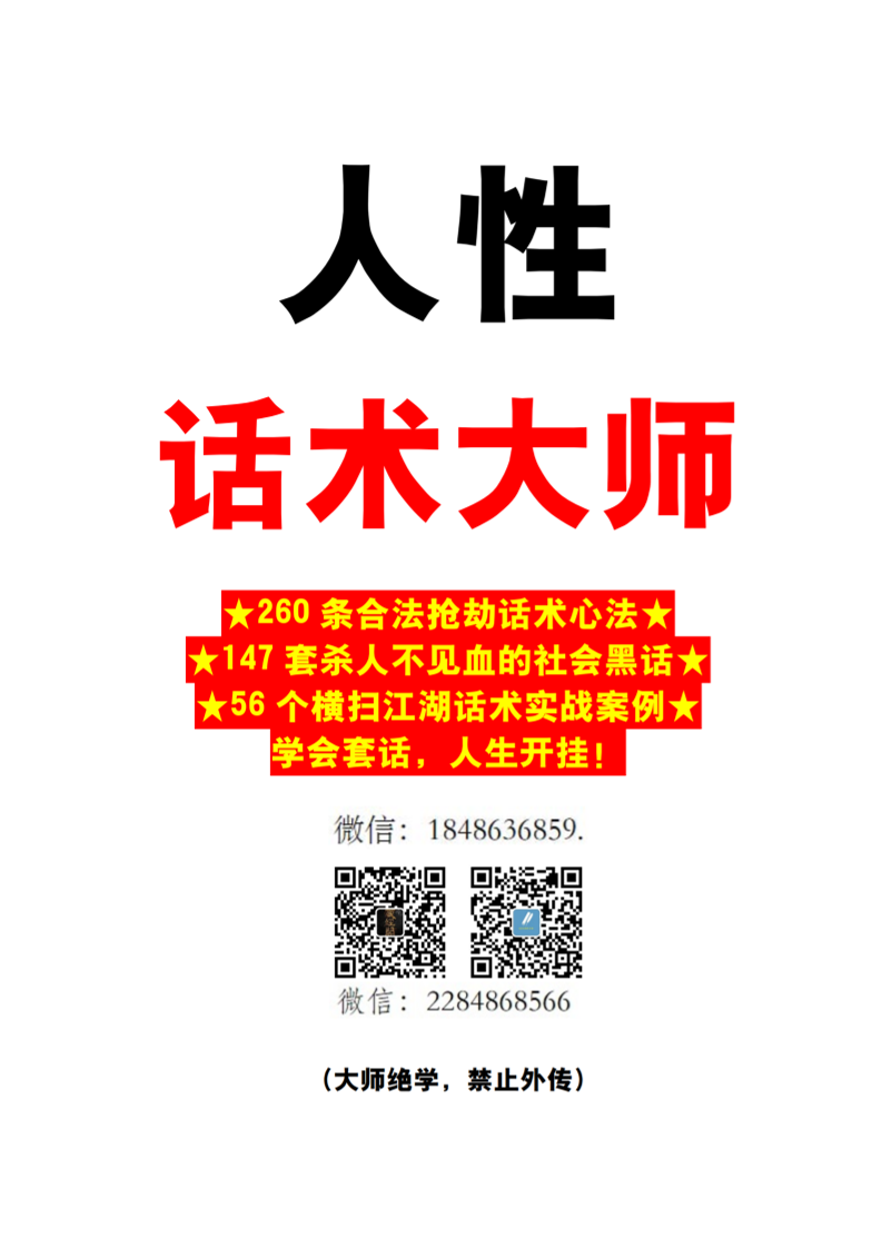 人性话术大师-合法抢劫话术心法-杀人不见血社会黑话-读书社