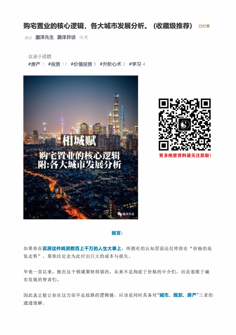 02、购宅置业的核心逻辑， 各大城市发展分析。 （收藏级推荐）-读书社