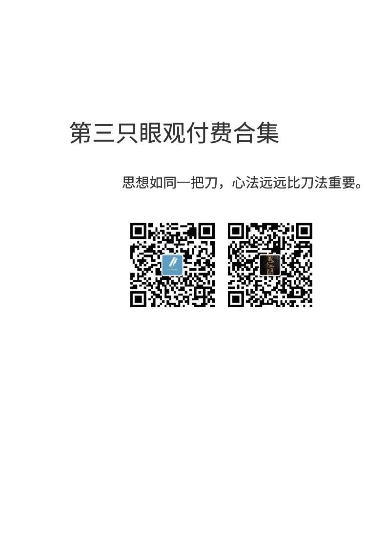 三眼观天下付费全集-读书社