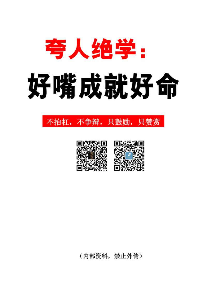 夸人绝学：好嘴成就好命-读书社