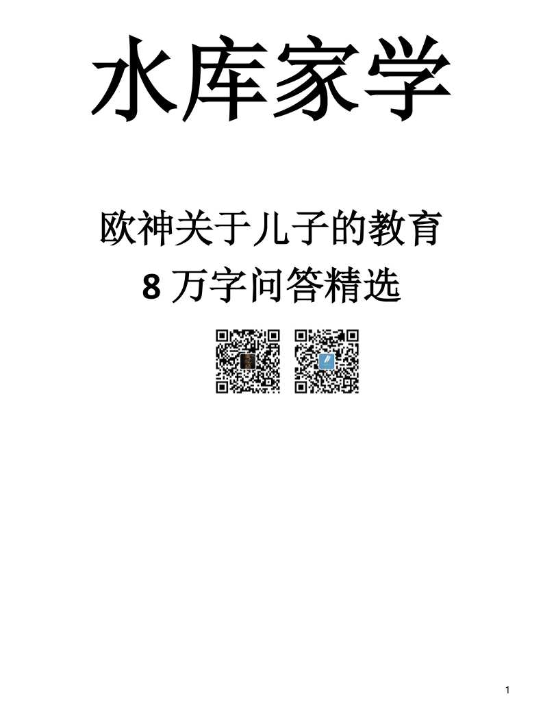 欧大关于儿子的教育8万字-读书社