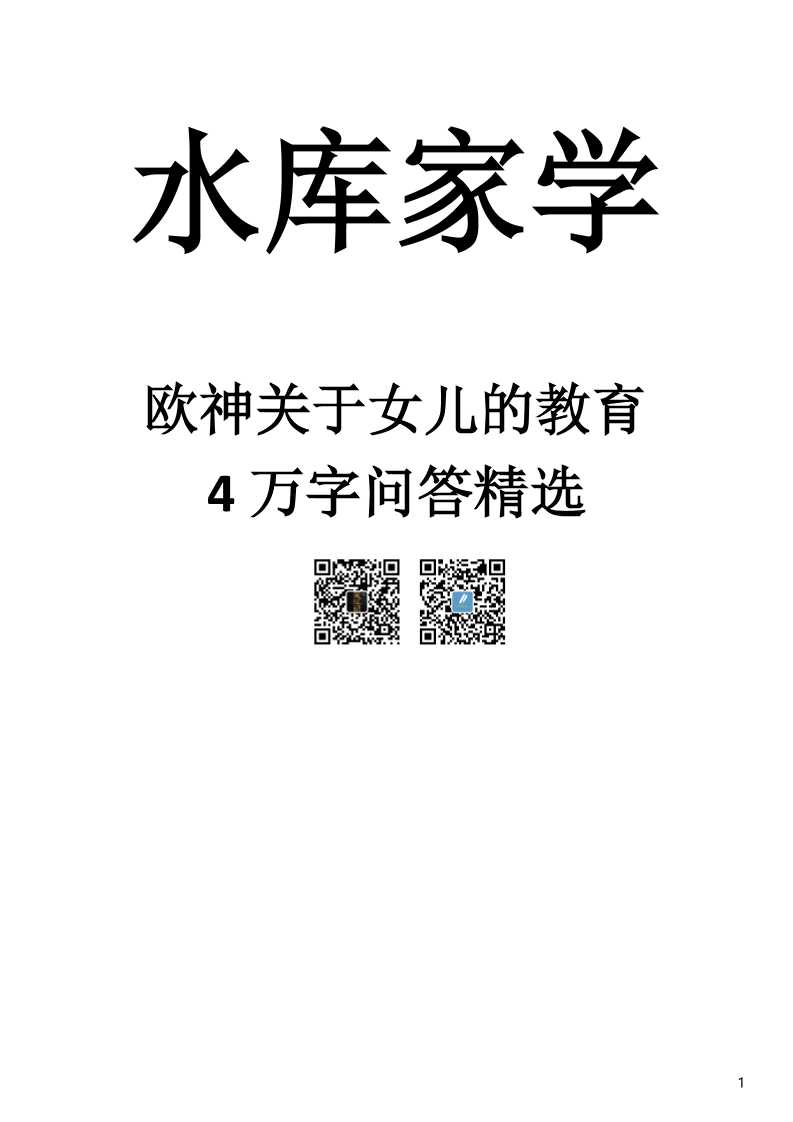 欧大关于女儿的教育4万字-读书社