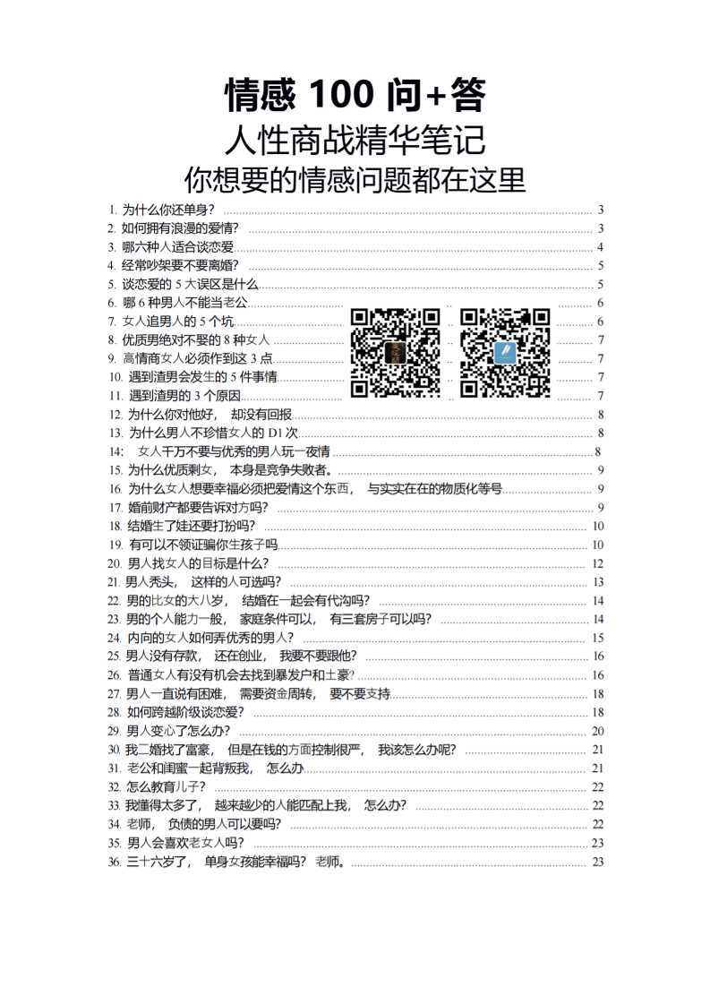 情感100问+答-读书社
