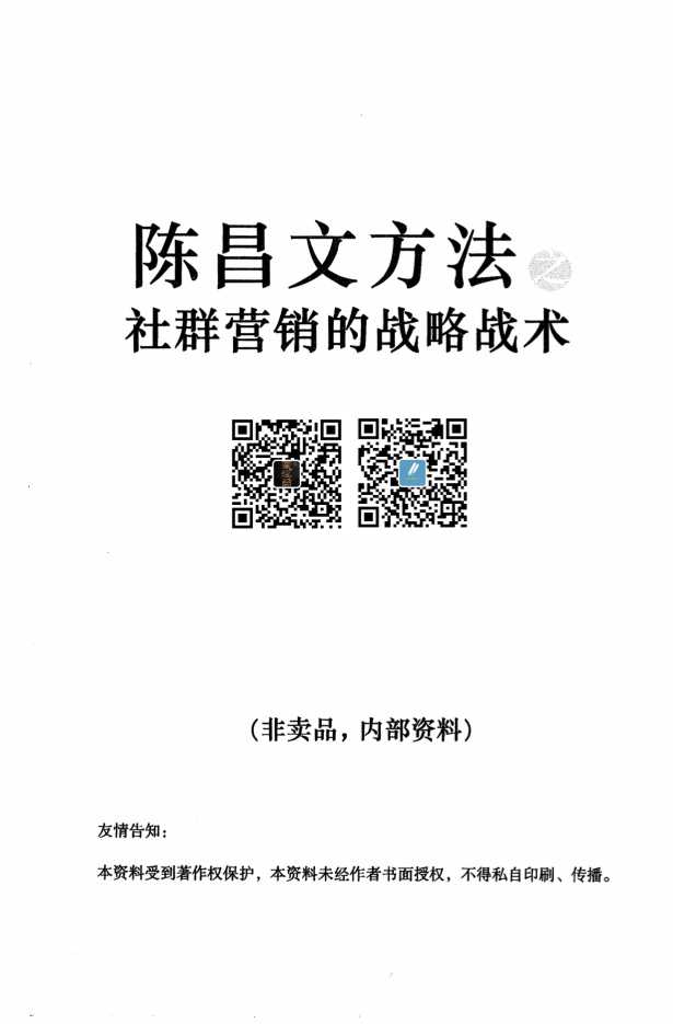陈昌文方法之社群营销的战略战术-读书社