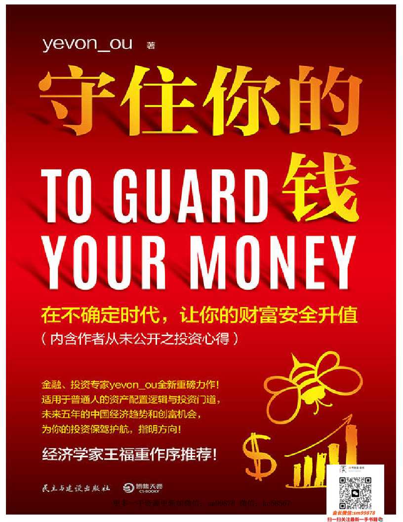 剧变时代：守住你的钱（共9册）（看懂未来五年的中国经济趋势和创富机会！在不确定时代，让你的财富安全升值！）-读书社