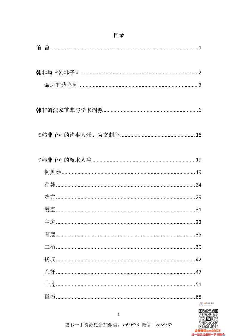 《韩非子的权术智慧》-读书社