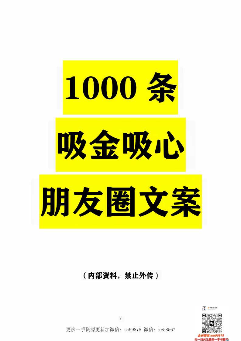 《掌控朋友圈的条吸金吸心文案》-读书社