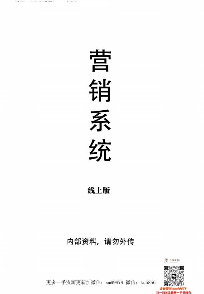 《营销七剑-营销系统》-读书社