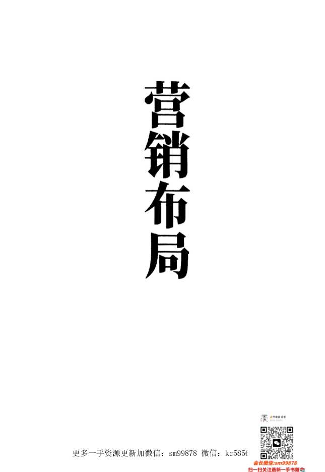《营销七剑-营销布局》-读书社