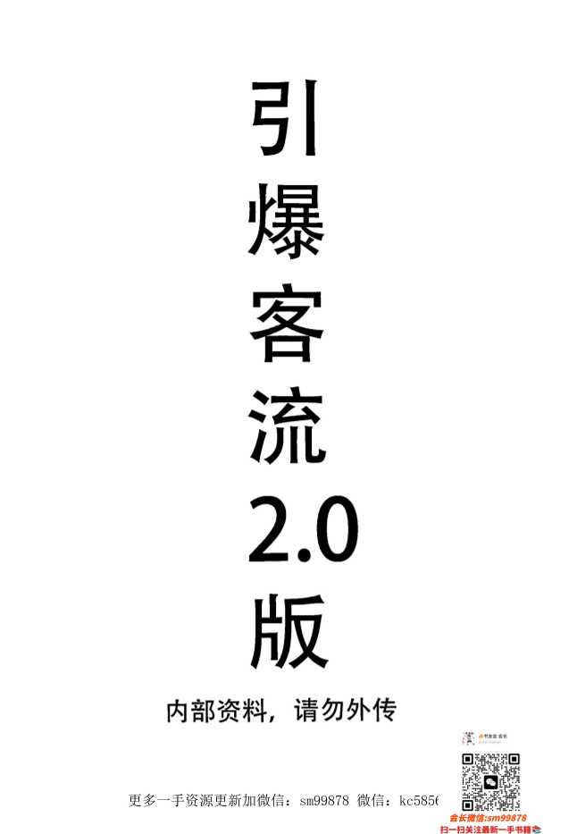 《营销七剑-引爆客流.版》-读书社