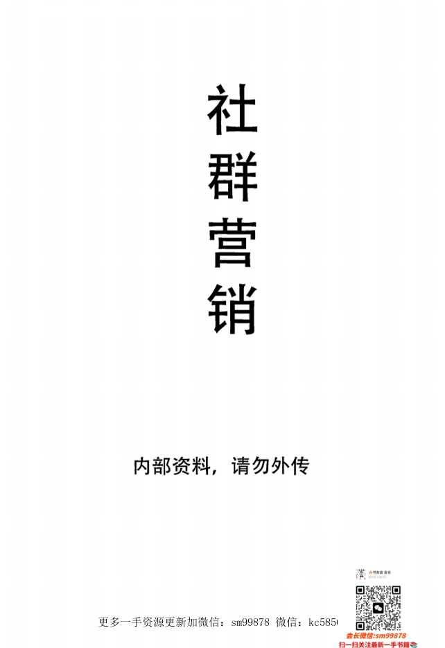 《营销七剑-社群营销》-读书社