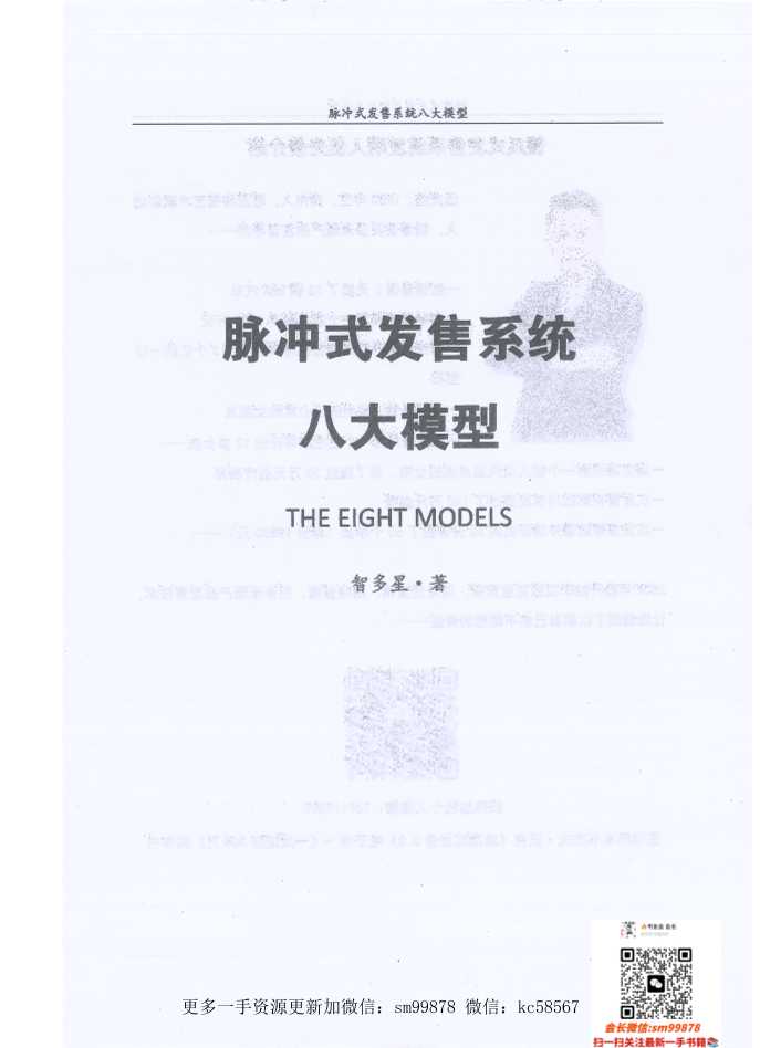 《脉冲式发售系统八大模型》-读书社