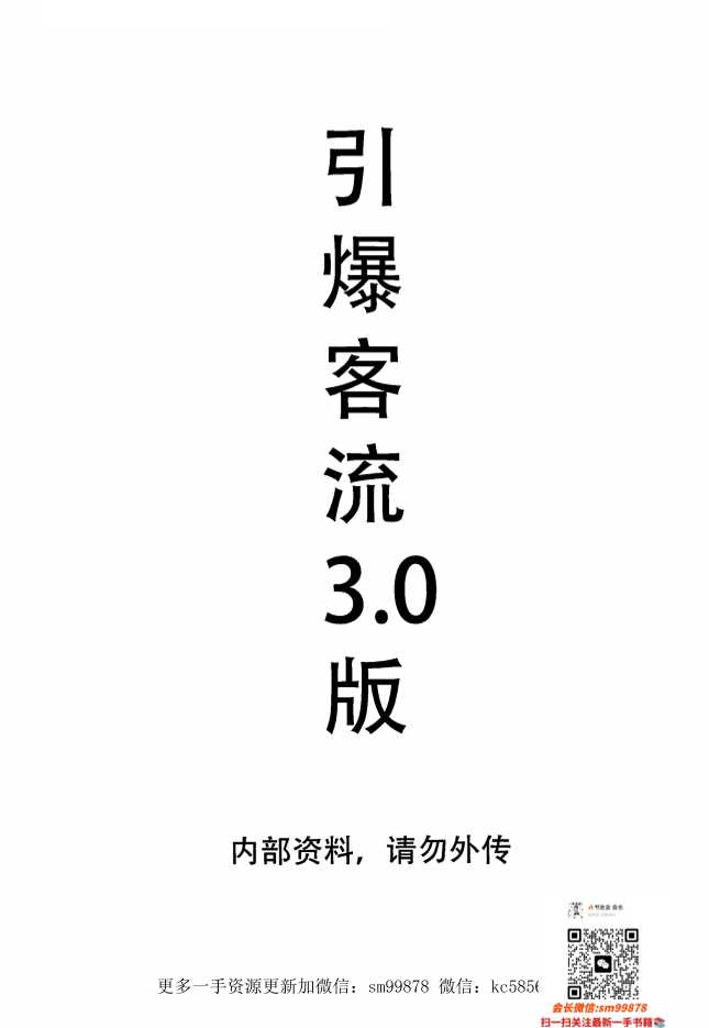 《营销七剑3-引爆客流3.0版》-读书社