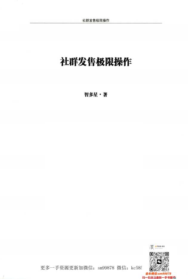 《社群发售极限操作》智多星-读书社