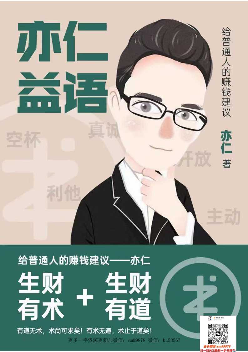 《亦仁益语》-读书社
