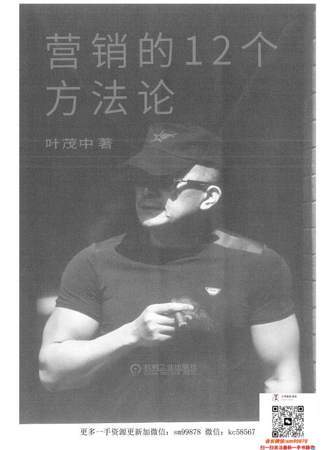 《营销的个方法论》-读书社