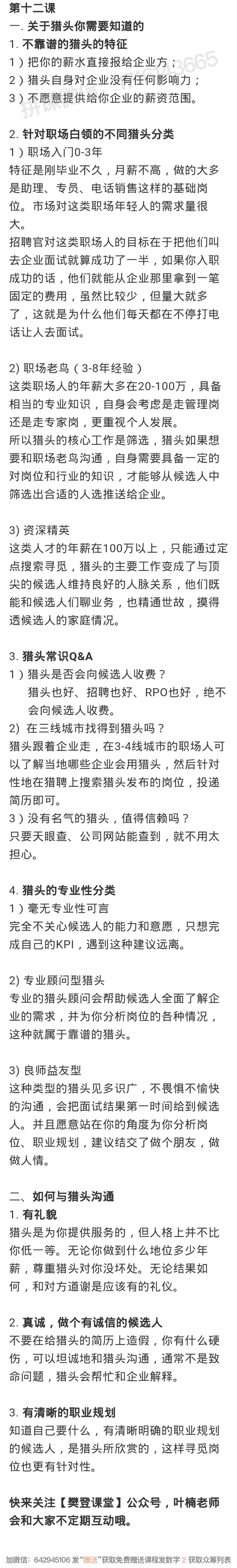 12.如何结交靠谱的猎头-读书社