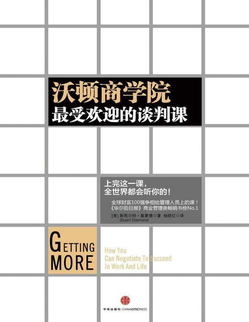 沃顿商学院最受欢迎的谈判课-读书社