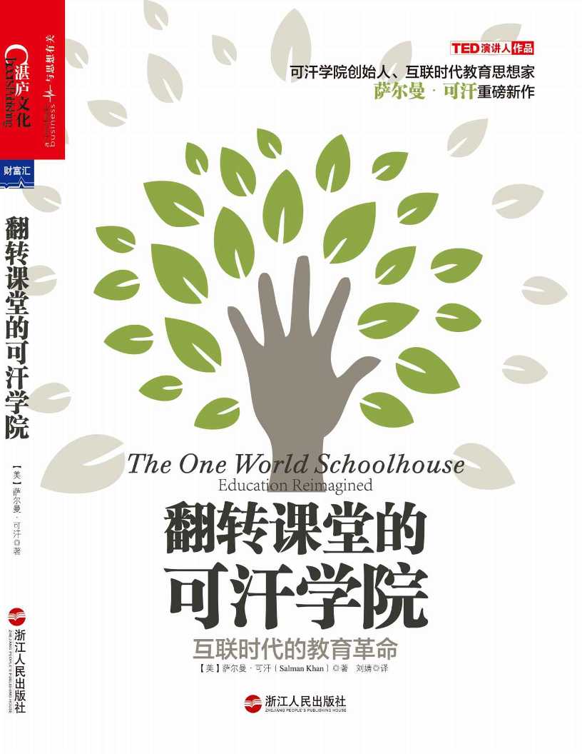 翻转课堂的可汗学院:互联时代的教育革命-读书社