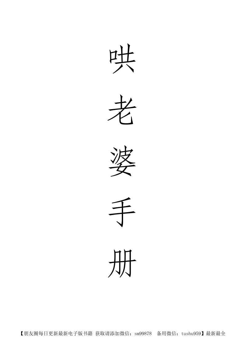 《哄老婆手册》-读书社