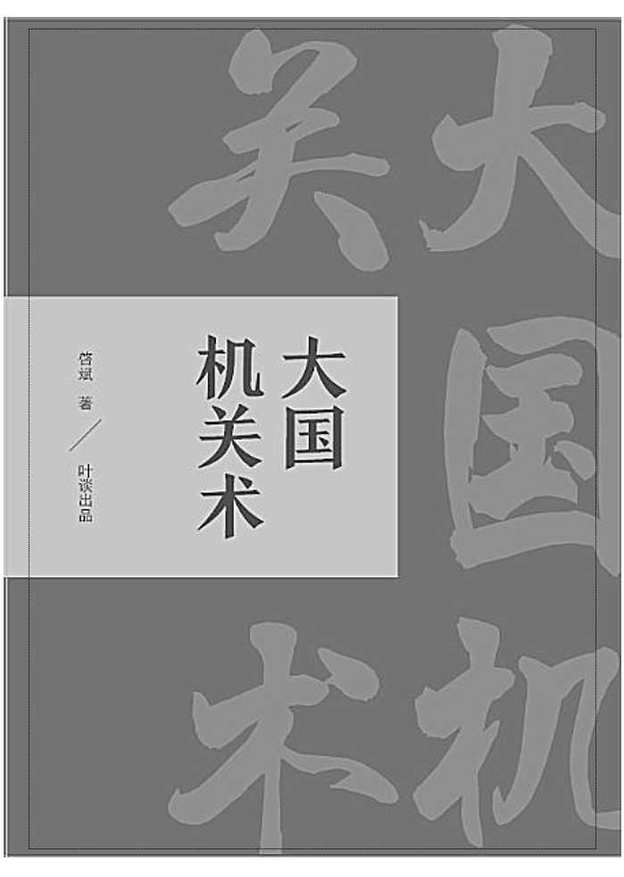 《大国机关术》叶淡-读书社