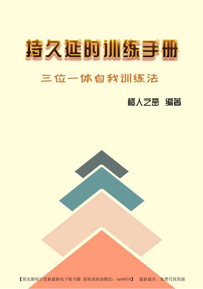《持久延时手册》-读书社