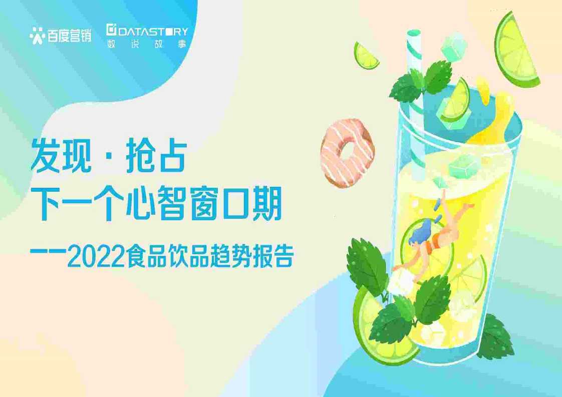 2022食品饮品趋势报告-读书社