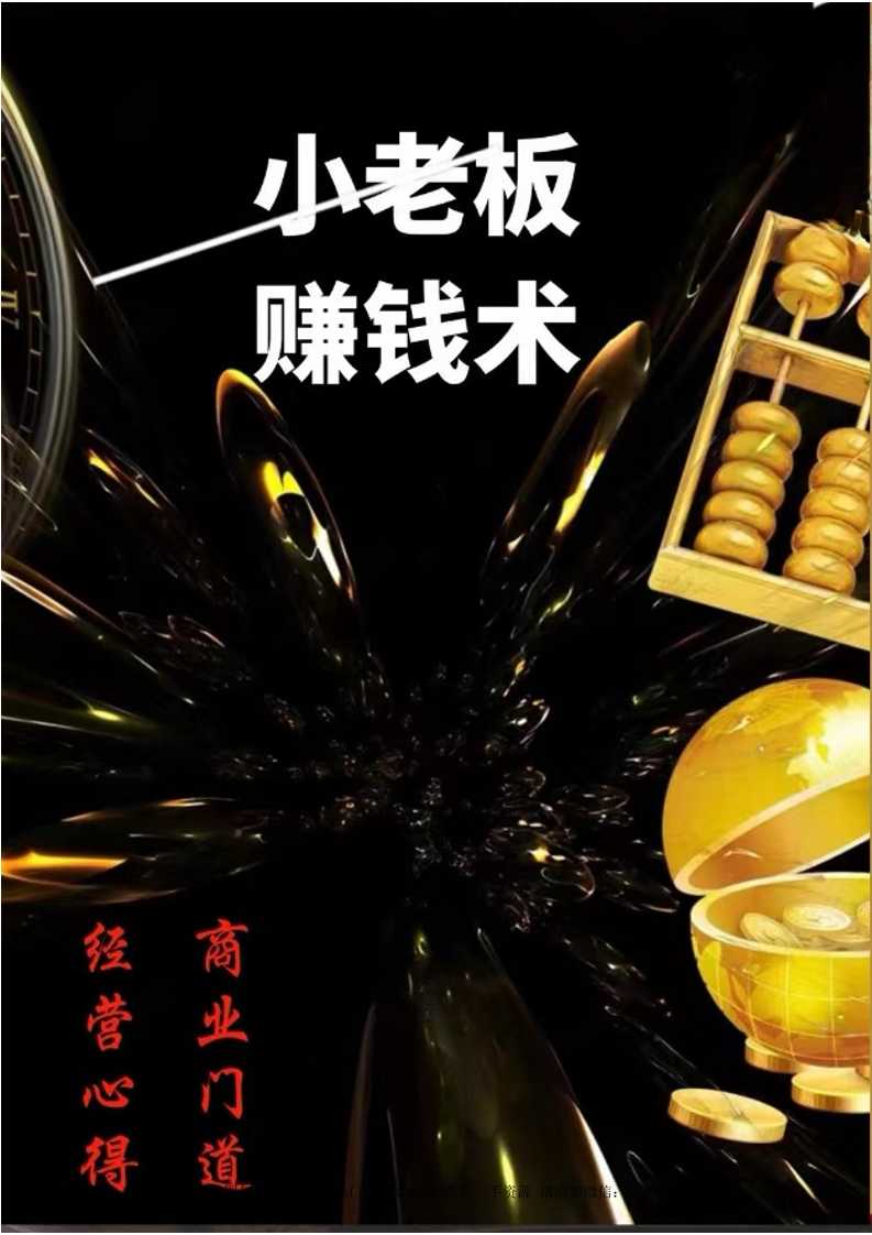 《小老板赚钱术》-读书社