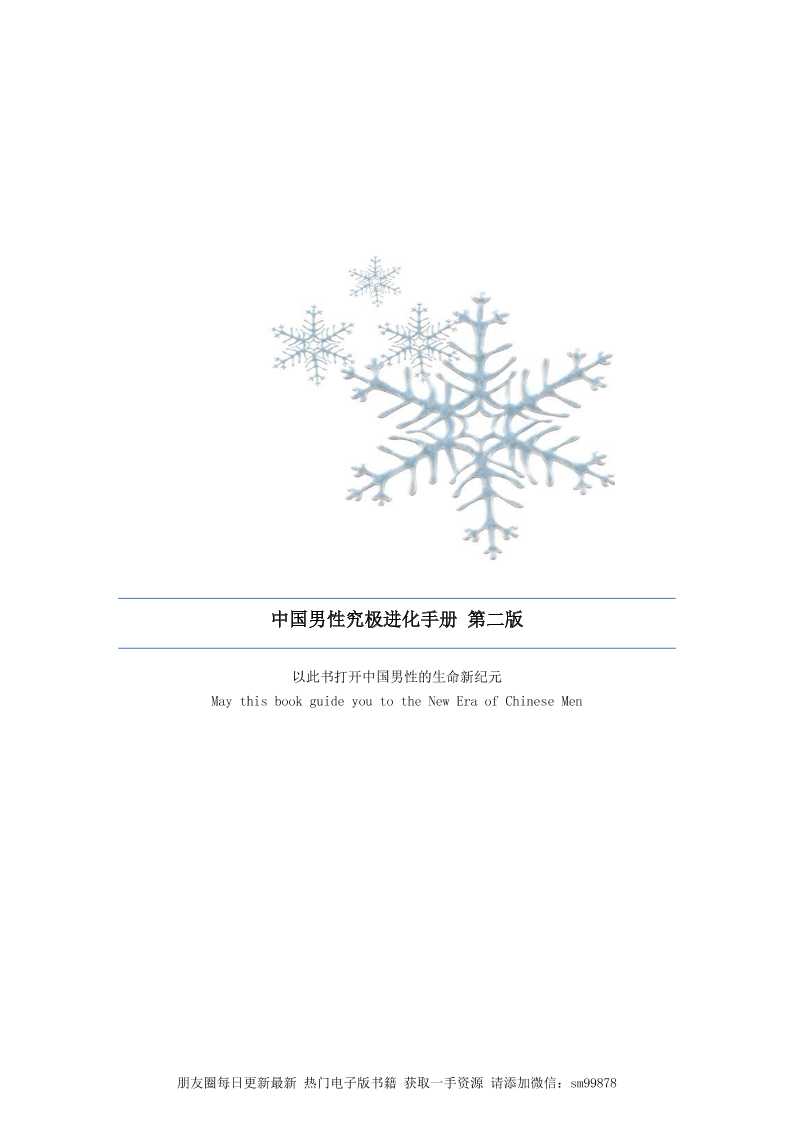 中国男性究极进化手册 第二版-读书社