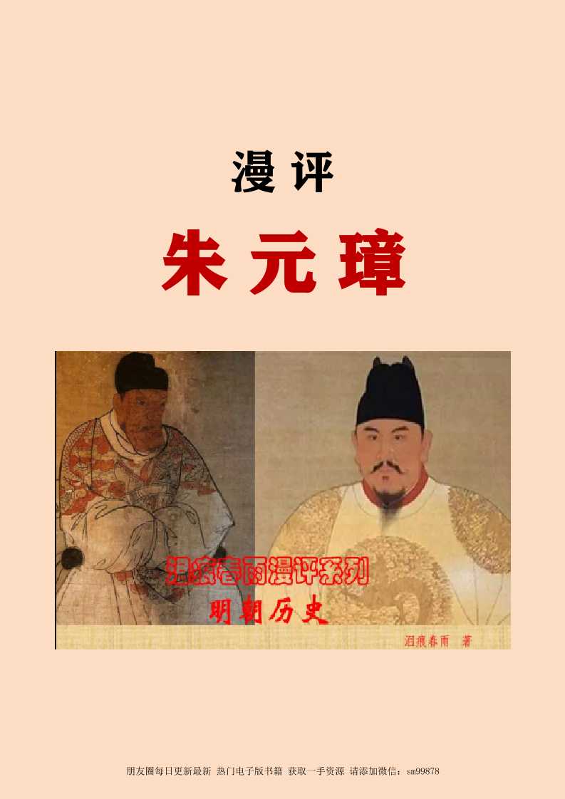 《泪痕春雨煮酒论 明太祖朱元璋》-读书社