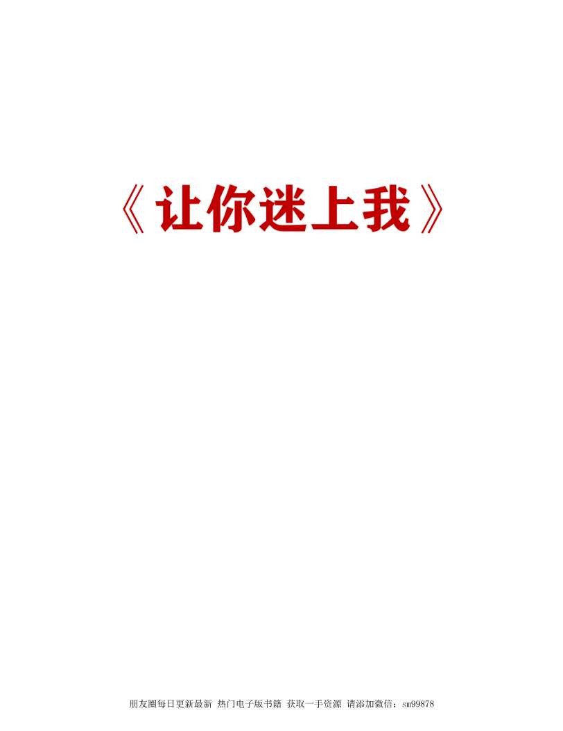 《让你迷上我》-读书社