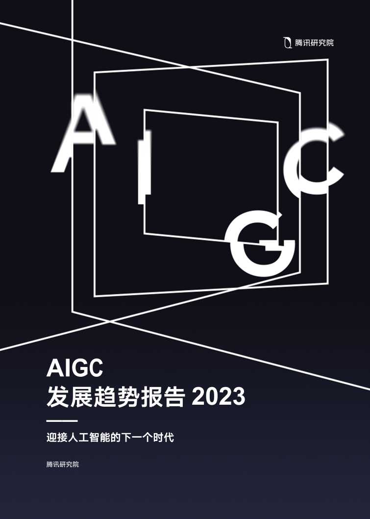 腾讯研究院AIGC发展趋势报告-读书社