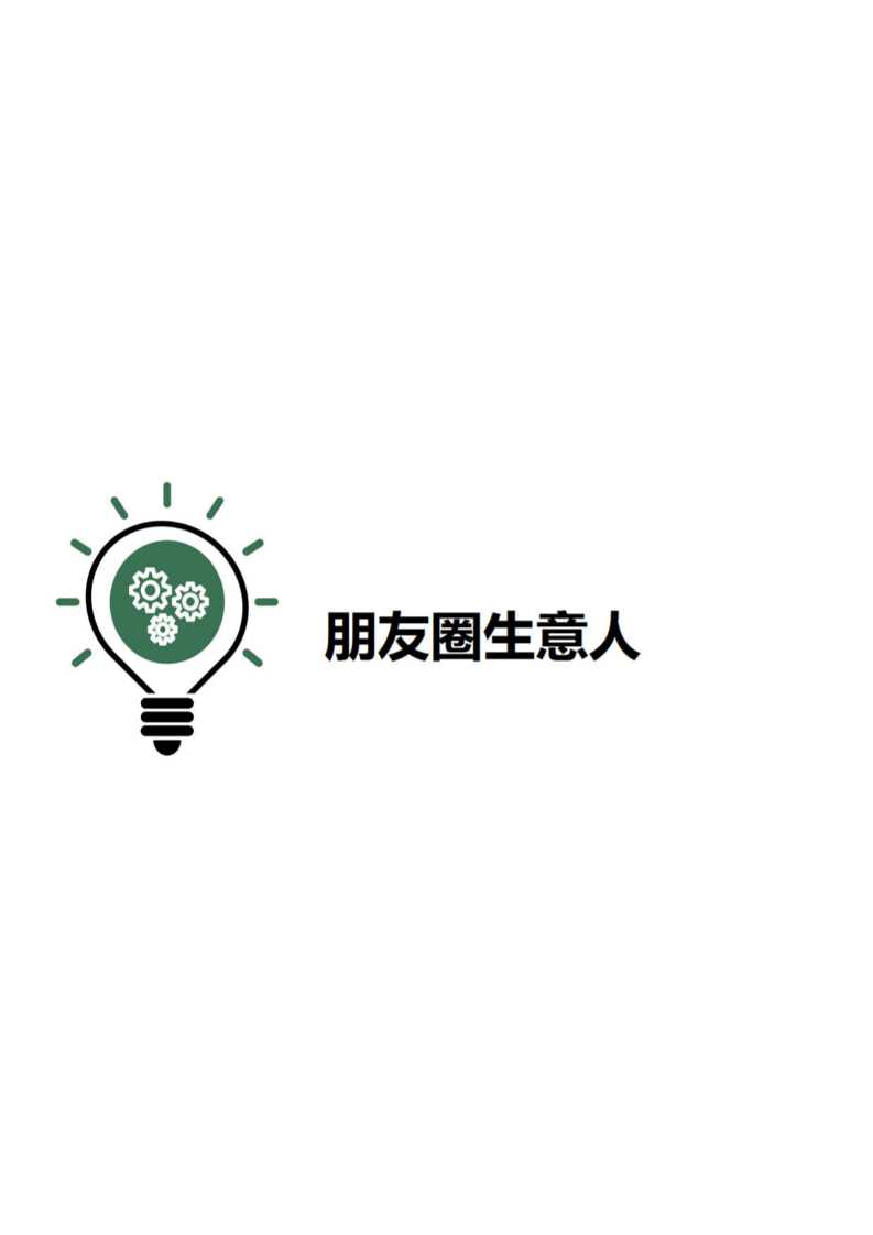 《朋友圈生意人》-读书社