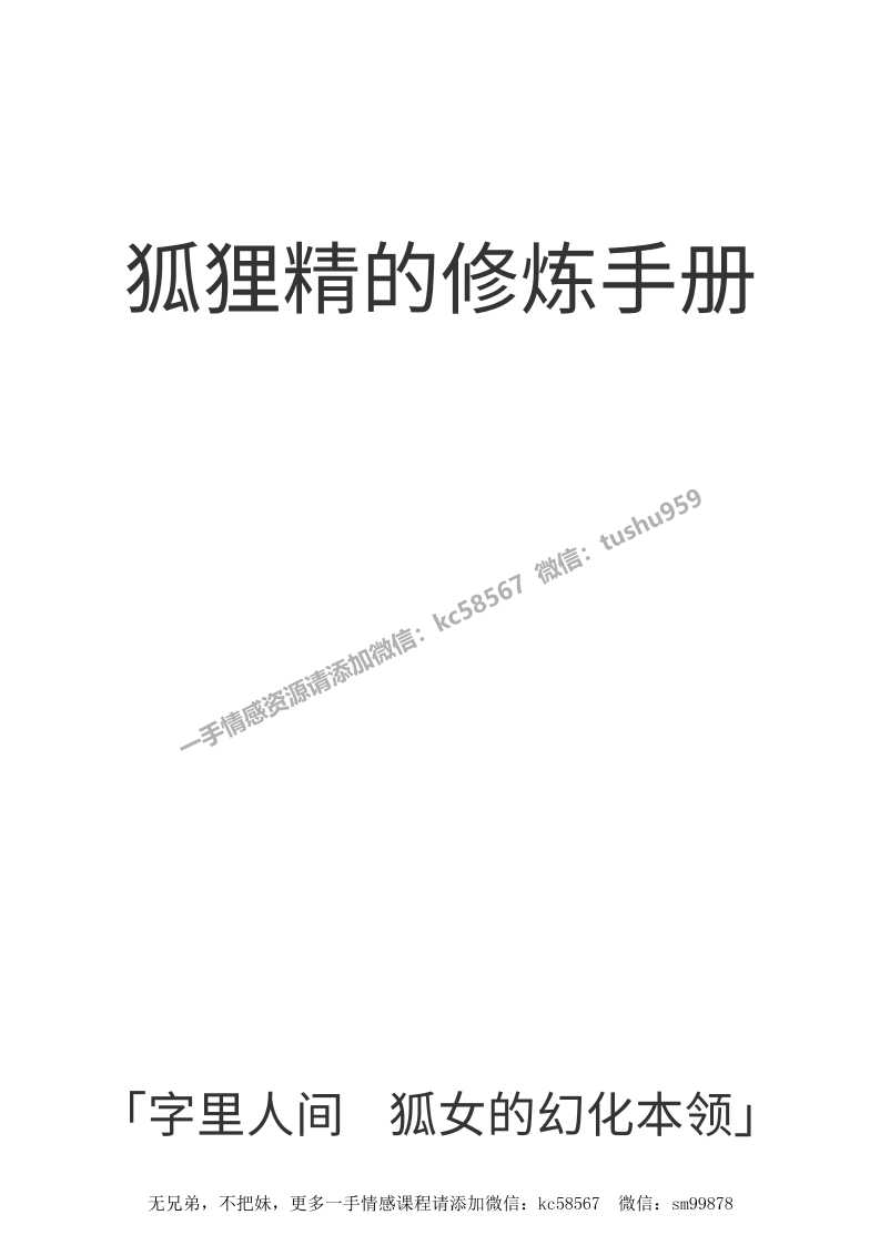 《狐狸精炼修手册Ⅰ》-读书社