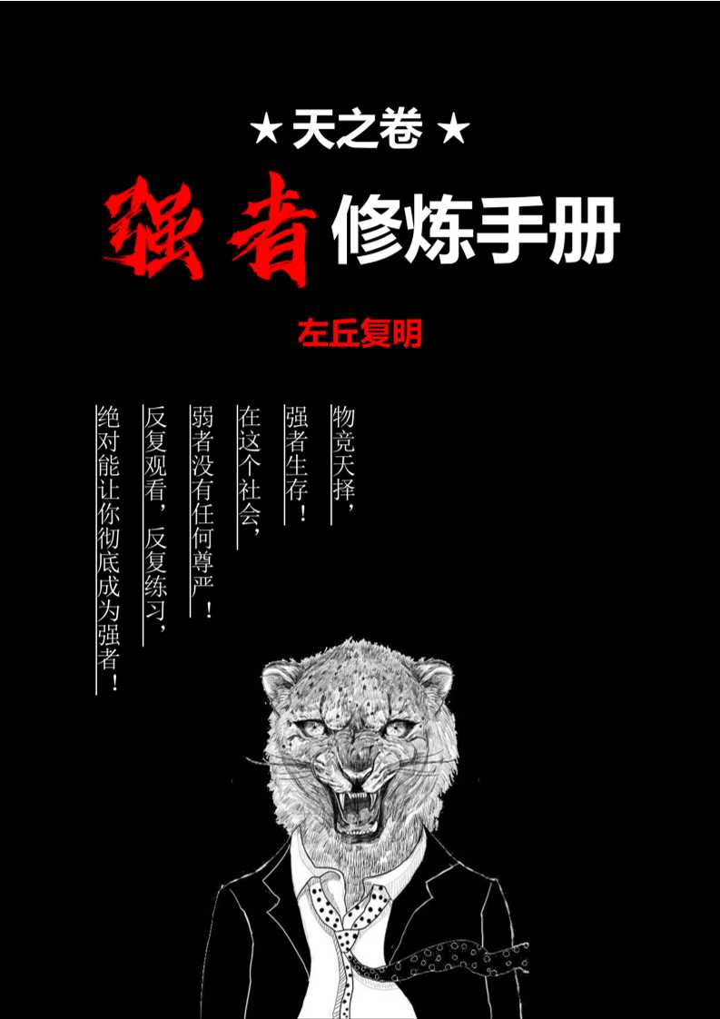 《天之卷：强者修炼手册》左丘复明-读书社