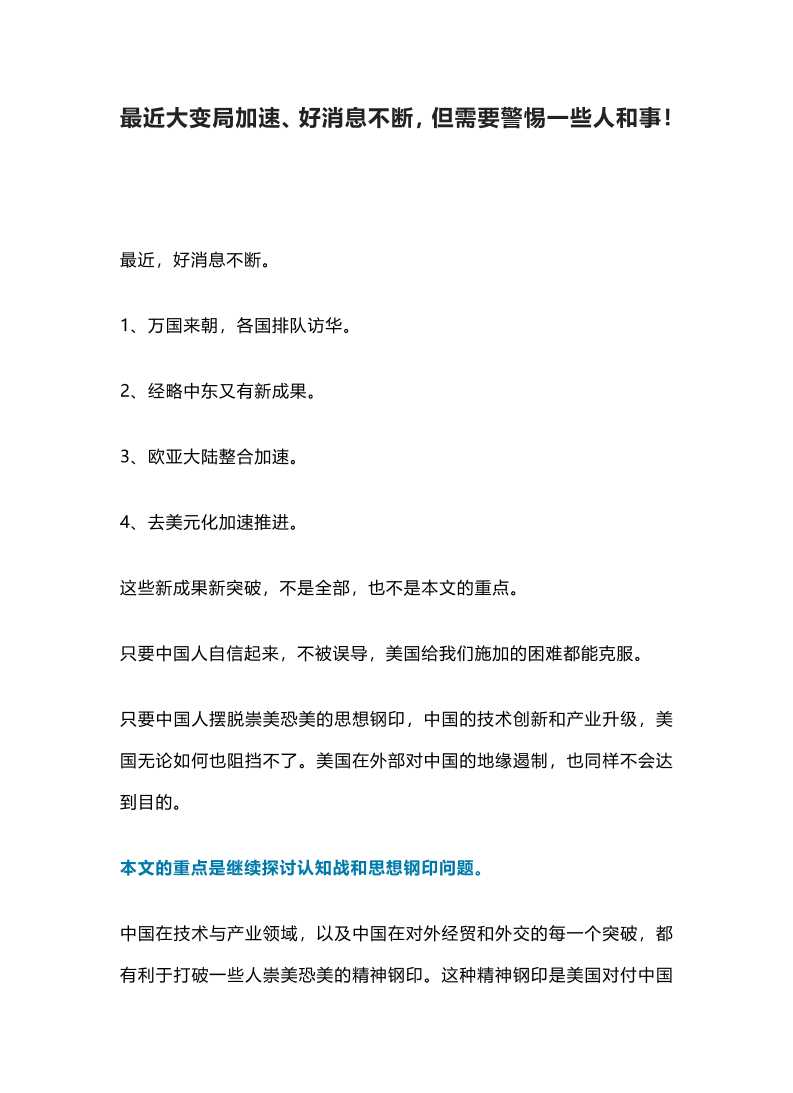 最近大变局加速、好消息不断，但需要警惕一些人和事！()-读书社